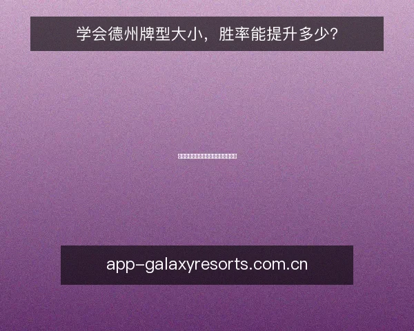 学会德州牌型大小,胜率能提升多少?