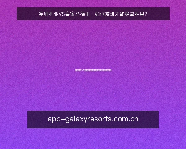 塞维利亚VS皇家马德里,如何避坑才能稳拿胜果?