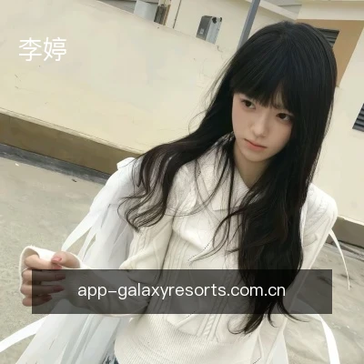 李婷